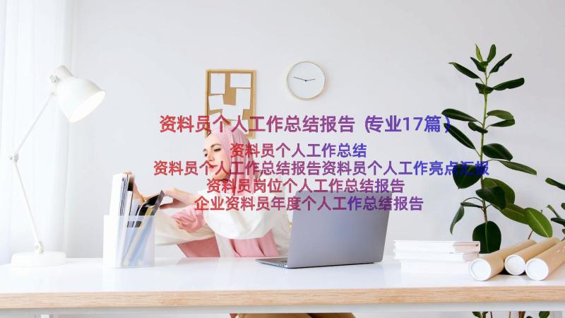 资料员个人工作总结报告（专业17篇）