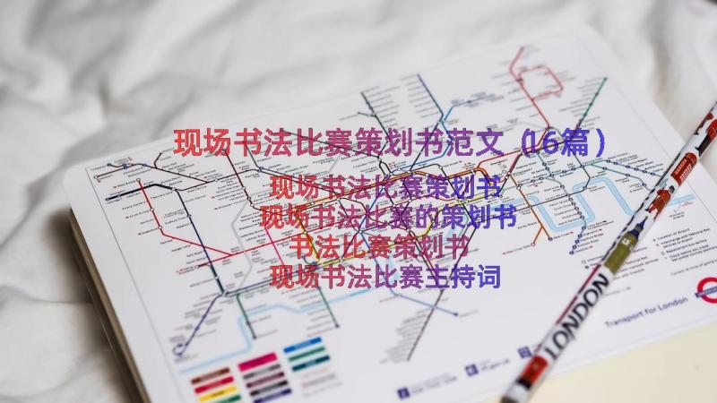 现场书法比赛策划书范文（16篇）