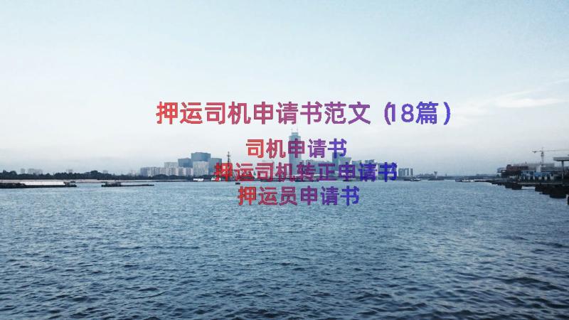 押运司机申请书范文（18篇）