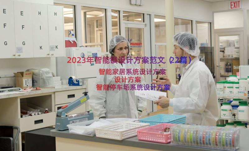 2023年智能锁设计方案范文（22篇）