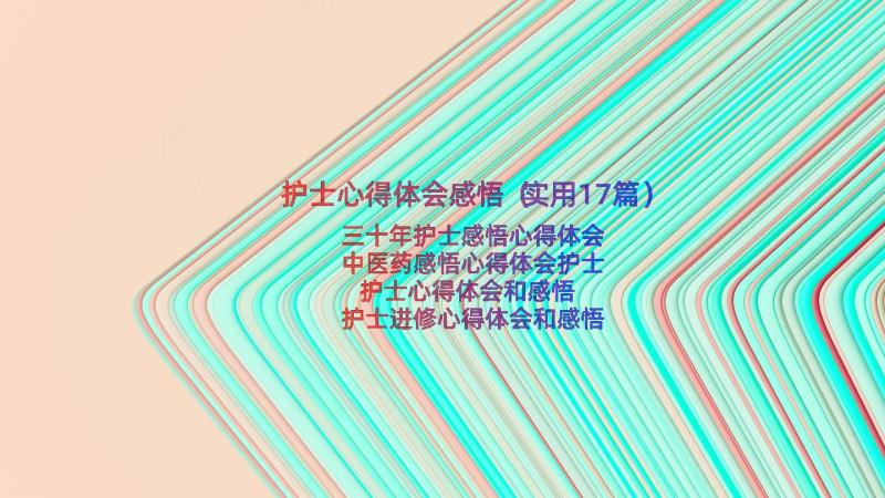 护士心得体会感悟（实用17篇）