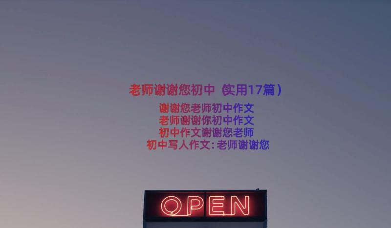 老师谢谢您初中（实用17篇）