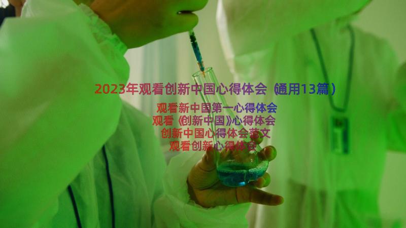 2023年观看创新中国心得体会（通用13篇）