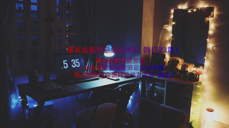 家长会教师总结发言稿（热门23篇）