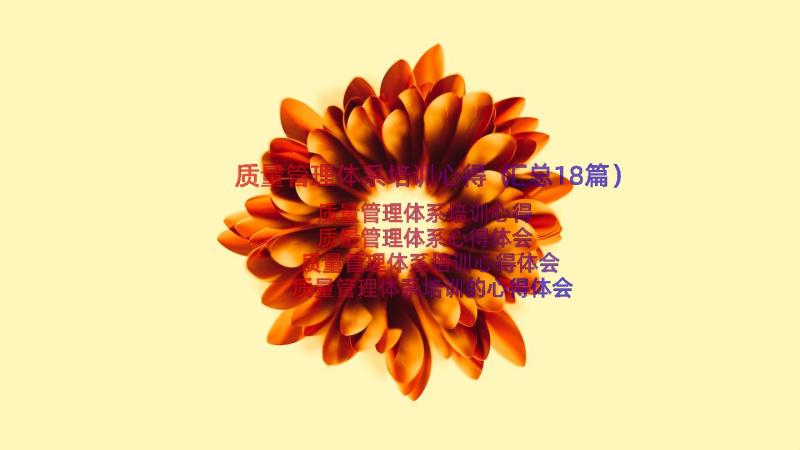 质量管理体系培训心得（汇总18篇）