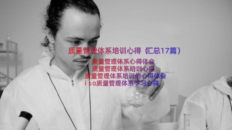 质量管理体系培训心得（汇总17篇）