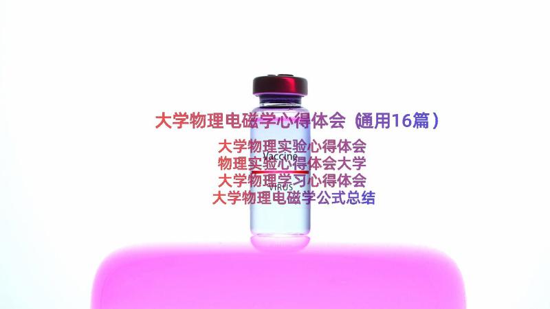 大学物理电磁学心得体会（通用16篇）