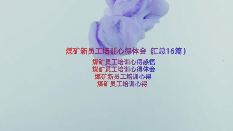 煤矿新员工培训心得体会（汇总16篇）