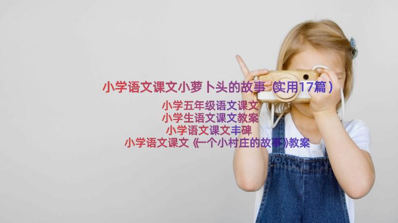 小学语文课文小萝卜头的故事（实用17篇）