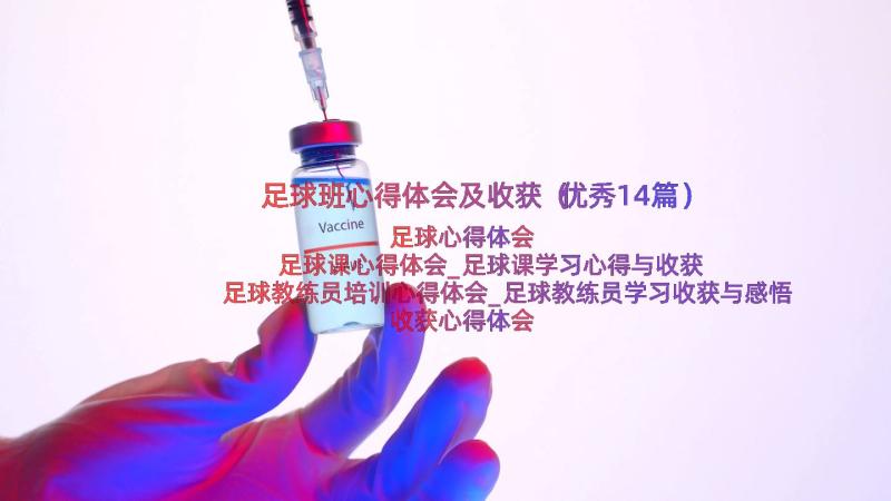 足球班心得体会及收获（优秀14篇）