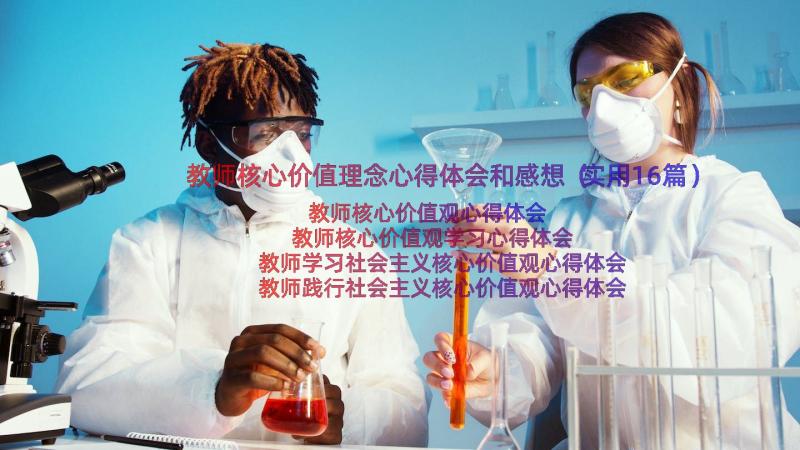 教师核心价值理念心得体会和感想（实用16篇）