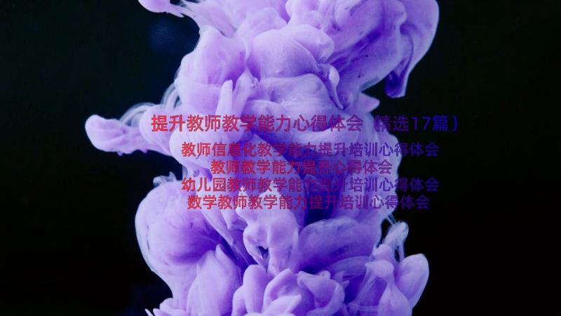 提升教师教学能力心得体会（精选17篇）