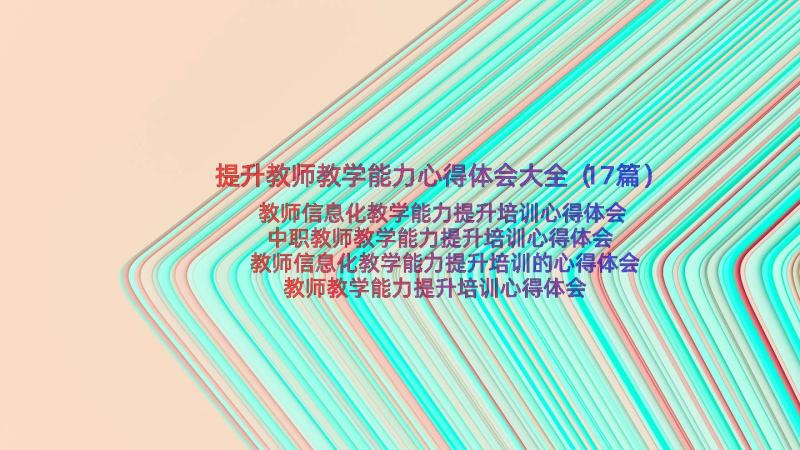 提升教师教学能力心得体会大全（17篇）