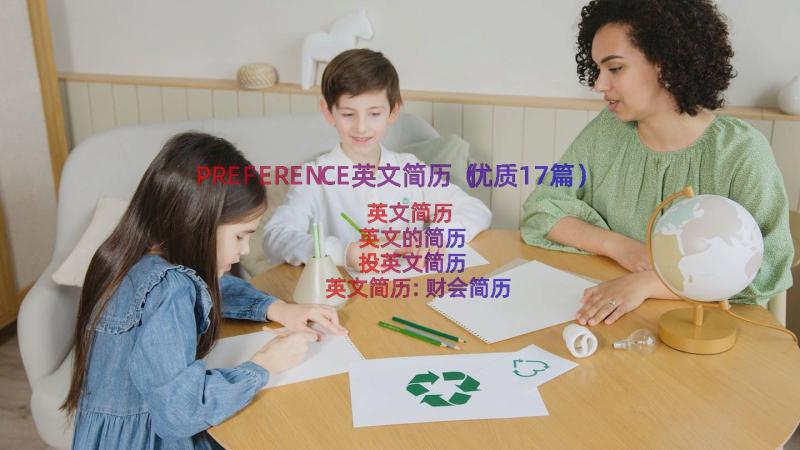 PREFERENCE英文简历（优质17篇）