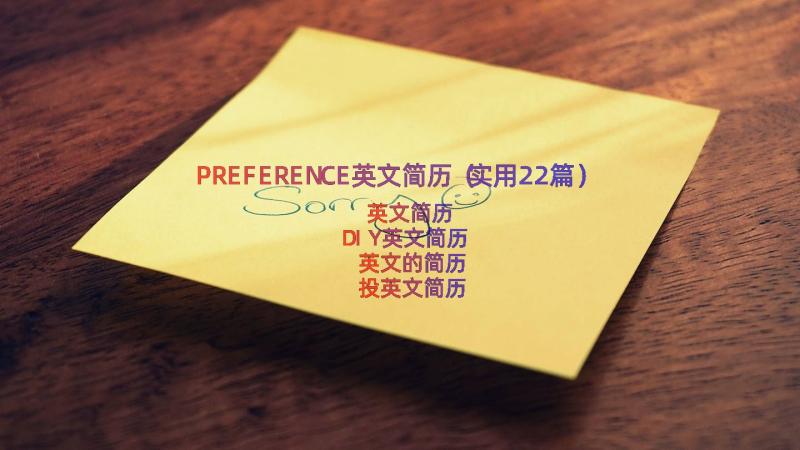 PREFERENCE英文简历（实用22篇）