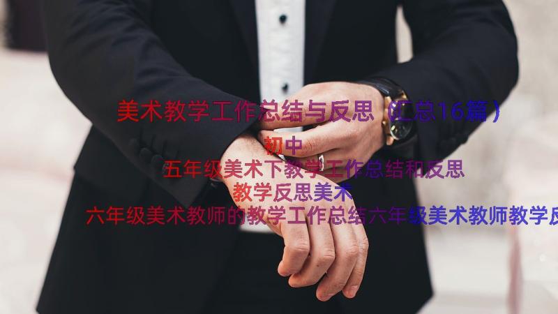 美术教学工作总结与反思（汇总16篇）