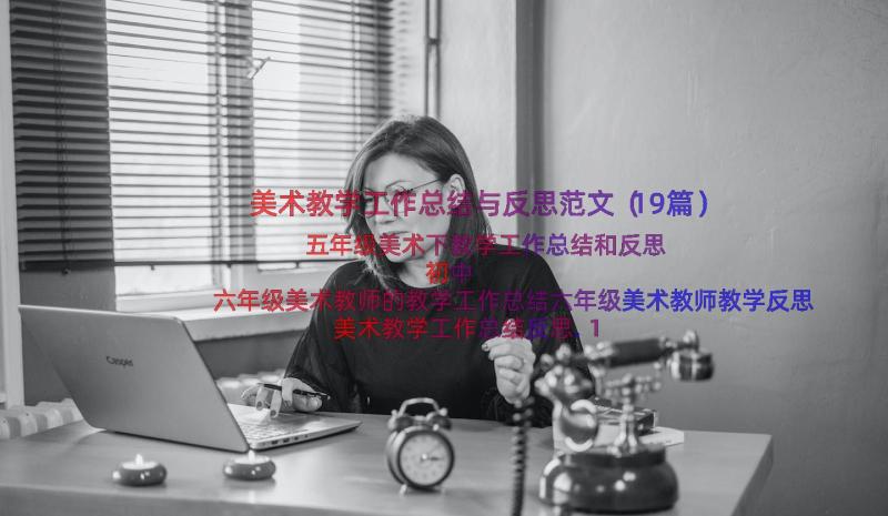 美术教学工作总结与反思范文（19篇）