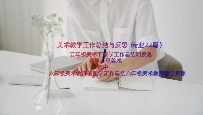 美术教学工作总结与反思（专业22篇）