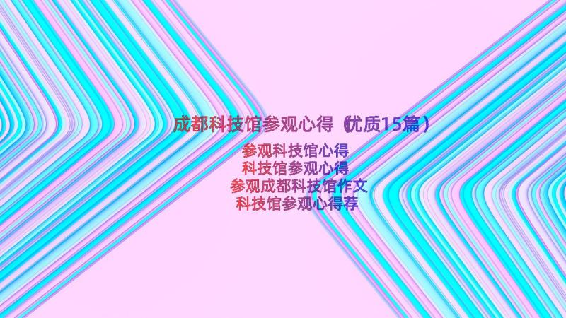 成都科技馆参观心得（优质15篇）