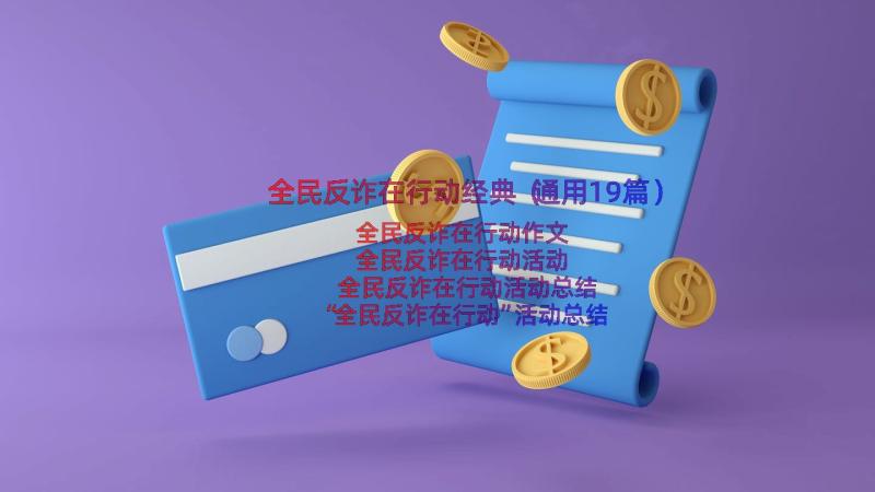 全民反诈在行动经典（通用19篇）