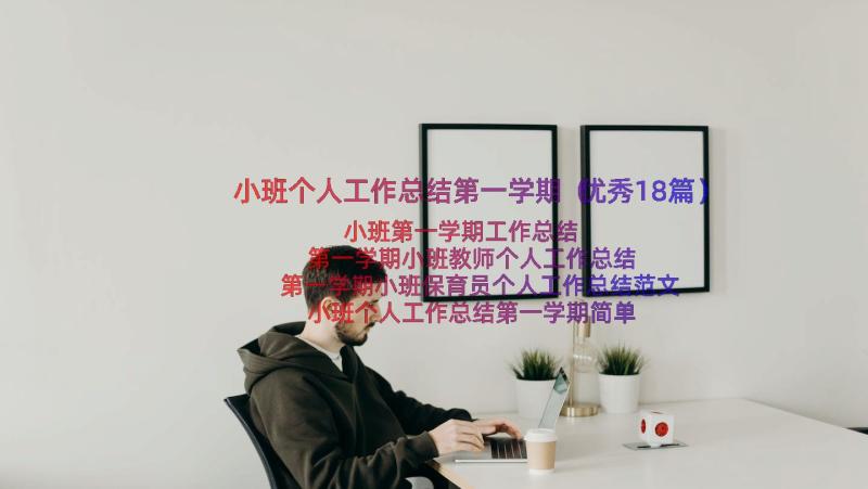 小班个人工作总结第一学期（优秀18篇）