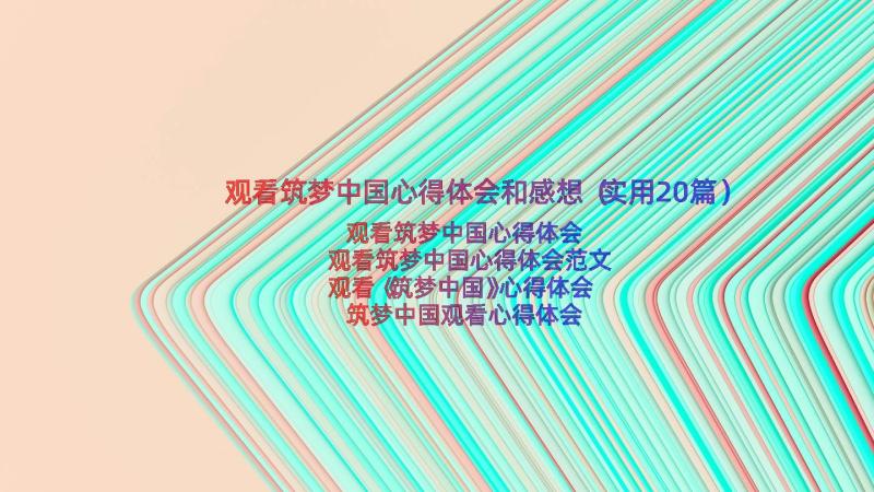 观看筑梦中国心得体会和感想（实用20篇）