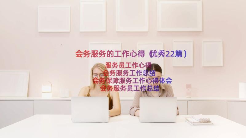 会务服务的工作心得（优秀22篇）