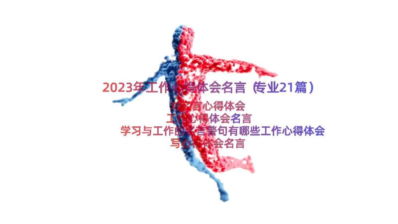 2023年工作心得体会名言（专业21篇）