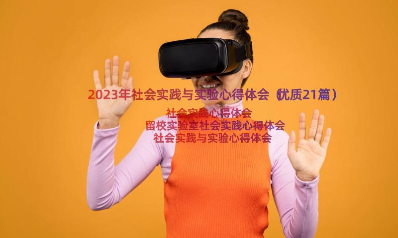 2023年社会实践与实验心得体会（优质21篇）