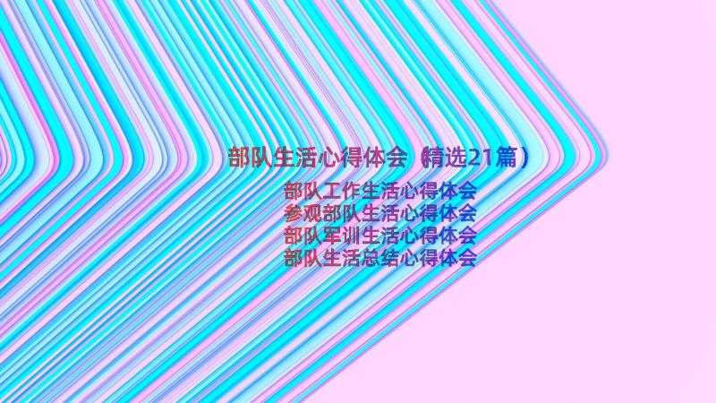 部队生活心得体会（精选21篇）