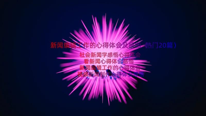 新闻编辑工作的心得体会及感悟（热门20篇）