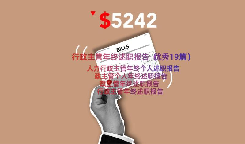 行政主管年终述职报告（优秀19篇）