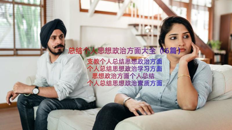 总结个人思想政治方面大全（16篇）