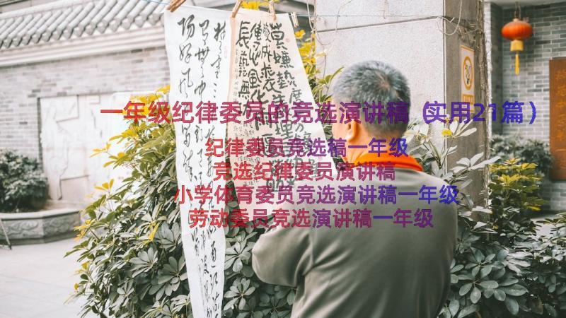 一年级纪律委员的竞选演讲稿（实用21篇）