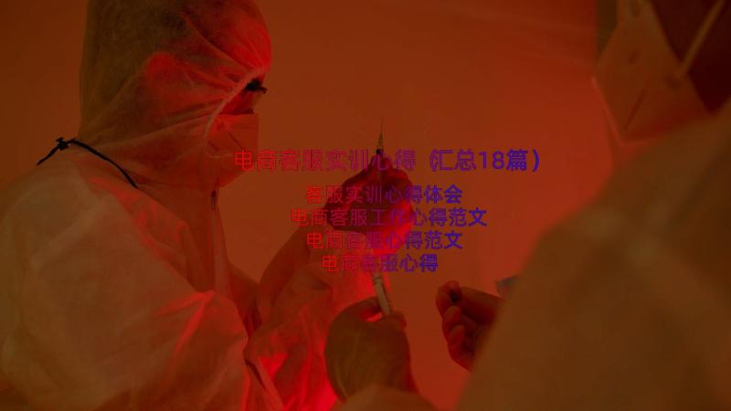 电商客服实训心得（汇总18篇）