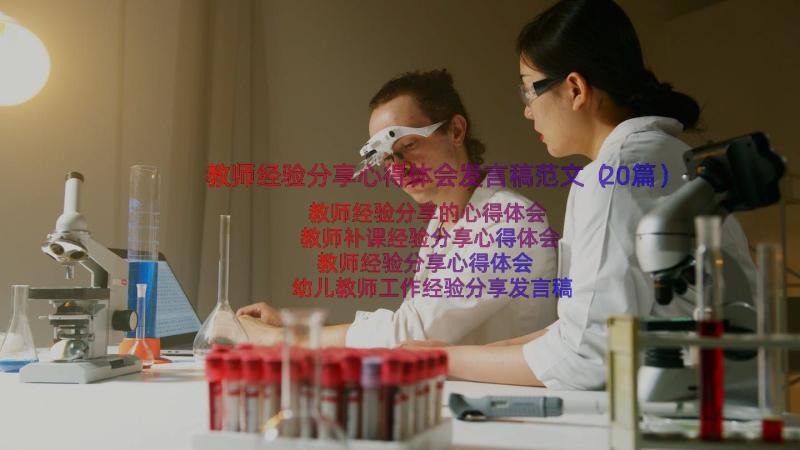 教师经验分享心得体会发言稿范文（20篇）