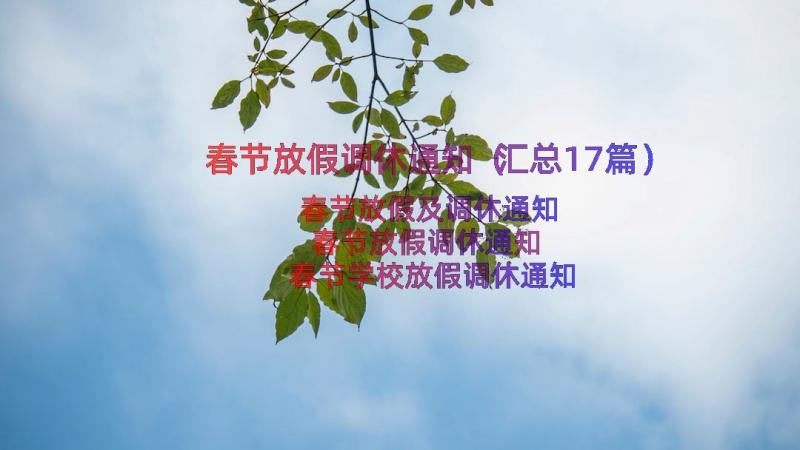 春节放假调休通知（汇总17篇）