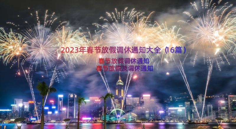 2023年春节放假调休通知大全（16篇）