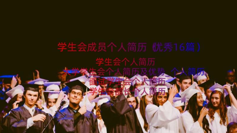 学生会成员个人简历（优秀16篇）