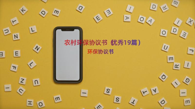 农村环保协议书（优秀19篇）