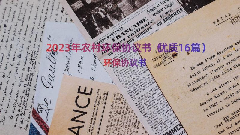 2023年农村环保协议书（优质16篇）