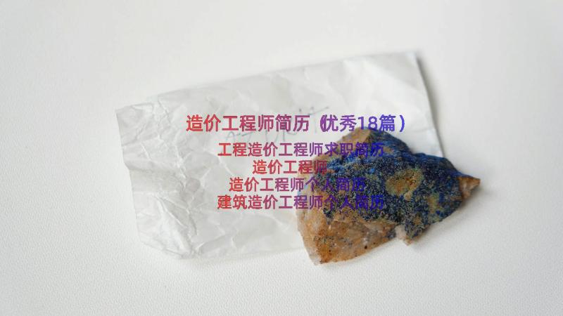 造价工程师简历（优秀18篇）