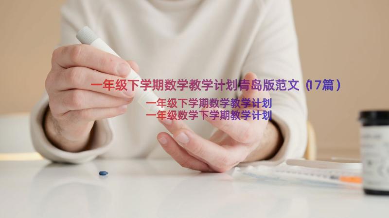 一年级下学期数学教学计划青岛版范文（17篇）