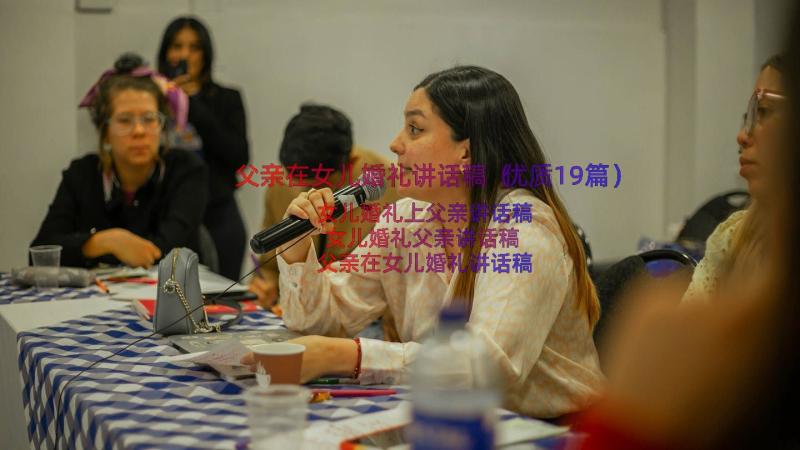 父亲在女儿婚礼讲话稿（优质19篇）