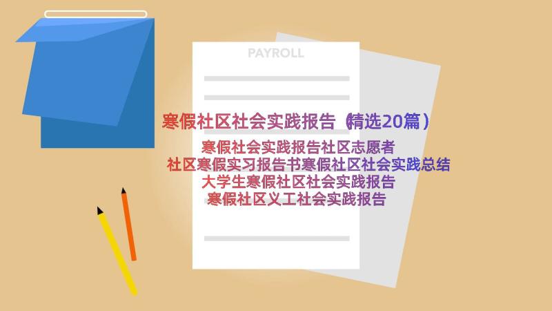 寒假社区社会实践报告（精选20篇）