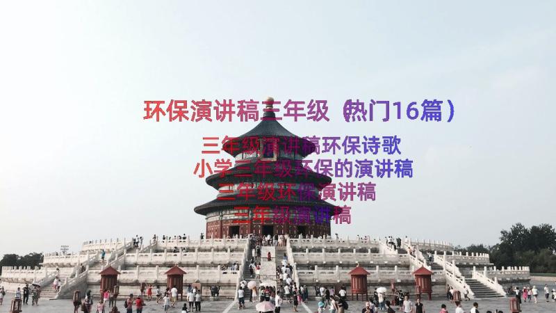 环保演讲稿三年级（热门16篇）