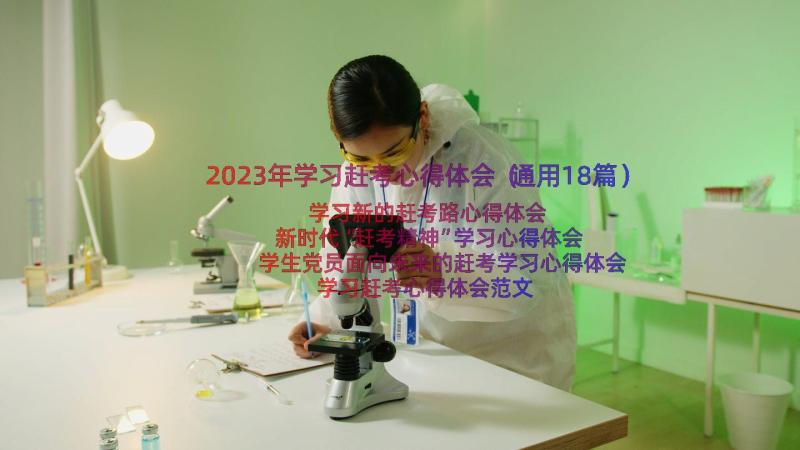 2023年学习赶考心得体会（通用18篇）