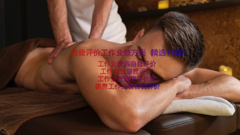 自我评价工作业绩方面（精选18篇）