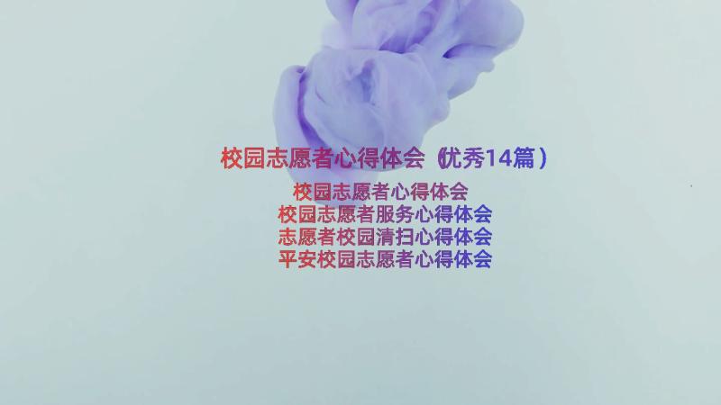 校园志愿者心得体会（优秀14篇）