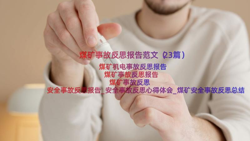 煤矿事故反思报告范文（23篇）